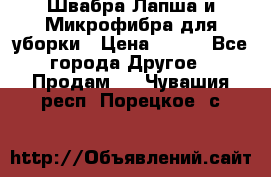 Швабра Лапша и Микрофибра для уборки › Цена ­ 219 - Все города Другое » Продам   . Чувашия респ.,Порецкое. с.